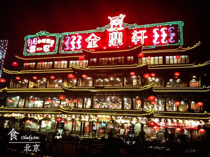 北京必吃餐廳金鼎軒